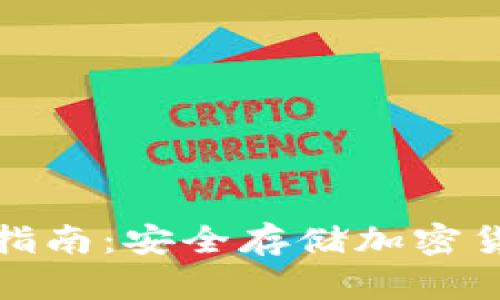 冷钱包激活指南：安全存储加密货币的第一步