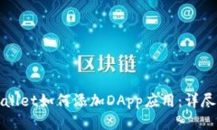 tpWallet如何添加DApp应用：