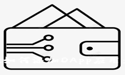 tpWallet如何添加DApp应用：详尽指南