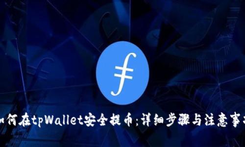 如何在tpWallet安全提币：详细步骤与注意事项