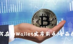 如何在tpWallet发布新币：全