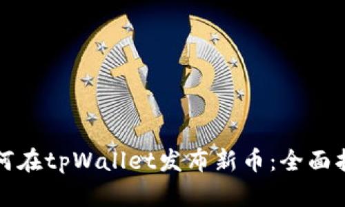 如何在tpWallet发布新币：全面指南