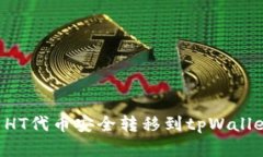 如何将火币HT代币安全转移