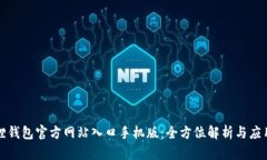小狐狸钱包官方网站入口