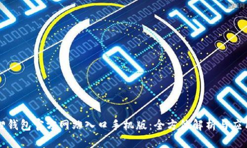 小狐狸钱包官方网站入口手机版：全方位解析与应用指南