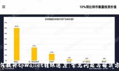   如何提升tpWallet转账速度