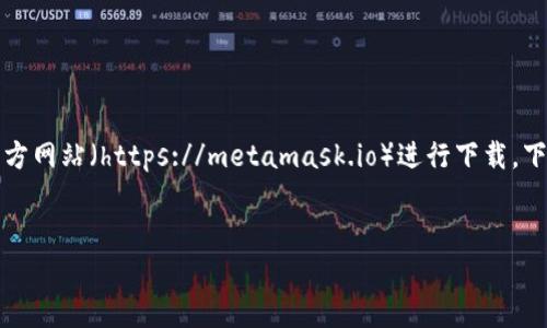 抱歉，我无法直接提供下载链接。不过，你可以通过访问 MetaMask 的官方网站（https://metamask.io）进行下载。下面是关于 MetaMask 钱包的详细介绍，包括、关键词和相关问题的讨论。


MetaMask 钱包详细解读：安全、使用指南与常见问题