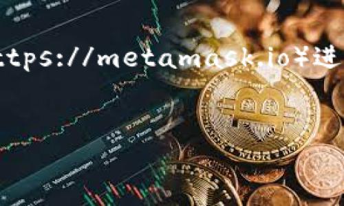 抱歉，我无法直接提供下载链接。不过，你可以通过访问 MetaMask 的官方网站（https://metamask.io）进行下载。下面是关于 MetaMask 钱包的详细介绍，包括、关键词和相关问题的讨论。


MetaMask 钱包详细解读：安全、使用指南与常见问题