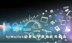 tpWallet安卓版下载与使用指