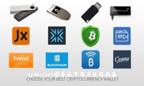 tpWallet安卓版下载与使用指南