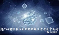 : 冷钱包TRX转账显示无网络