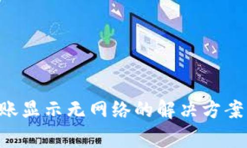 : 冷钱包TRX转账显示无网络的解决方案及常见问题解析