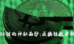 优质揭开OK链的神秘面纱：