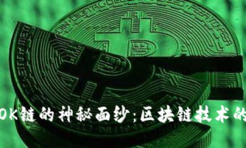优质揭开OK链的神秘面纱：区块链技术的未来趋势