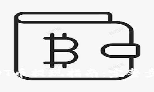 tpWallet USDT币提现指南：完整步骤与注意事项
