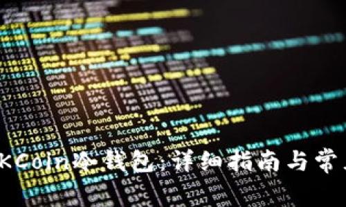 如何下载OKCoin冷钱包：详细指南与常见问题解答