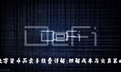 数字货币买卖手续费详解