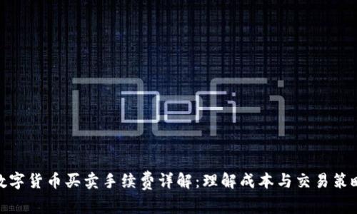 数字货币买卖手续费详解：理解成本与交易策略