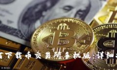 如何下载币交易所手机版