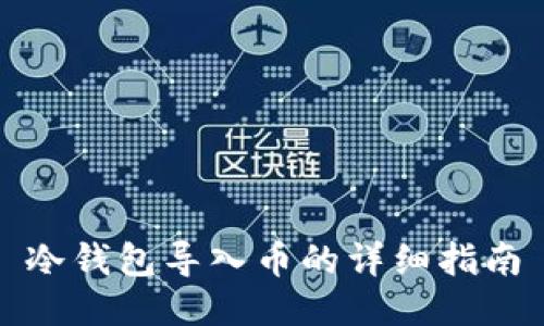 冷钱包导入币的详细指南