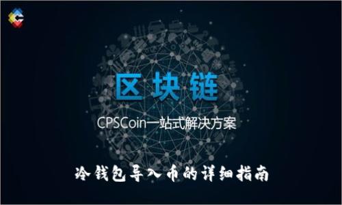 冷钱包导入币的详细指南
