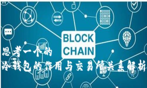 思考一个的  
冷钱包的作用与交易所关系解析
