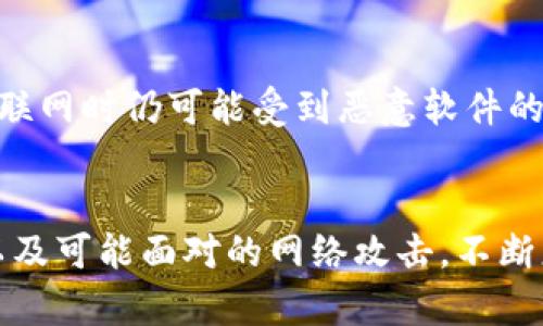   冷钱包能被监控吗？揭秘数字资产安全的真相 / 

 guanjianci 冷钱包, 数字资产, 区块链, 资产安全 /guanjianci 

引言
在数字货币快速发展的今天，资产的安全性成为了每一个投资者关注的核心问题。冷钱包作为一种常见的存储数字资产的方式，其安全性备受瞩目。但与此同时，关于冷钱包的监控问题则引起了很多人的好奇：冷钱包能被监控吗？本篇文章将深入探讨这一问题，并带来对冷钱包的全面介绍，以及相关的常见问题解答。

什么是冷钱包？
冷钱包是用于存储数字资产（如比特币、以太坊等）的离线钱包，它与互联网断开连接，因而被认为是相对安全的一种存储方式。冷钱包的形式多样，包括硬件钱包、纸质钱包、甚至是存储在特定设备上的冷储存方案。

冷钱包的主要目的是保护用户的私钥，不让其暴露在网络环境中。一旦私钥泄露，任何人都可以访问和转移存储在配套钱包中的资产。因此，冷钱包的使用能够有效降低资产被盗的风险，但是它并不是不能被监控的。

冷钱包能被监控吗？
冷钱包本身由于其离线特性，使得直接监控其内容或交易活动是一件非常困难的事情。由于冷钱包的私钥并不与互联网连接，黑客无法通过网络方式获取其数据，这点对于维护资产安全是一个巨大的优势。然而，这并不等于说冷钱包完全不能被监控。

在某些情况下，冷钱包的交易活动仍然能够被监控。这是因为一旦用户需要使用冷钱包中的资产进行交易，他们必须连接到互联网进行转账，这个过程可被第三方监控。例如，交易的记录在区块链上是公开的，任何人都能够追踪到特定地址的转出和转入情况。这意味着，虽然冷钱包的内容在离线状态下是安全的，但它的使用历史却是开放透明的。

冷钱包和热钱包的区别
在深入探讨冷钱包的监控问题之前，先来对比一下冷钱包与热钱包的区别。热钱包是指与互联网连接的钱包，其操作简便，便于快速交易，但因此安全性较低，容易受到网络攻击。而冷钱包因其离线性质，安全性更高，但其流动性和使用频率较低。

热钱包通常适用于频繁交易的用户，比如日常购物或小额交易，冷钱包则更适合长期持有资产的大户。总结来说，冷钱包和热钱包各有优缺点，但在选择使用哪种钱包时，应根据自己的需求衡量安全与便捷之间的权衡。

如何保护冷钱包的安全？
虽然冷钱包相比热钱包更为安全，但用户仍然需要采取一定的措施来保护其资产的安全。首先，确保冷钱包的设备或纸质钱包不会被其他人接触。第二，定期备份钱包信息，尤其是在存储在硬件钱包上的情况下，通过多种方法确保访问不被破坏。此外，定期更新设备固件，以防止潜在的漏洞和攻击。

另外，很多冷钱包的使用者会选择将其进行加密或设定密码，以增加访问门槛。结合全面的数字资产管理策略，同时也采用良好的物理安全措施，可以大大降低冷钱包被攻击或监控的风险。

常见问题解答

问题一：如何判断我的冷钱包是否安全？
判断冷钱包的安全性要从几个方面进行评估。首先，选择知名品牌和经过验证的冷钱包设备。很多时候，网络上的评论和用户反馈能够帮助你判断产品的安全性。其次，了解钱包的保管方式，是否提供加密和备份服务。再次，检查固件的更新是否及时，是否存在已知漏洞。在这些方面都达到较高标准时，可以更为安心地使用该冷钱包。

问题二：冷钱包交易是否需要费用？
冷钱包进行交易时，仍然会涉及到区块链网络上交易的手续费。这些手续费在用户发起转账时支付，用于激励矿工确认交易。值得注意的是，选择了冷钱包的用户通常是为了长期持有资产，所以在日常交易频率上是相对较低的，相对于热钱包，用户可能会更关注长期持有的收益。

问题三：我可以将冷钱包与热钱包结合使用吗？
当然可以，结合使用冷钱包与热钱包是一种常见的策略。用户可以将大部分资金存储在冷钱包中，以确保安全，而把一小部分资金放在热钱包中，以便于短期交易。这种组合能够同时享有冷钱包带来的安全性和热钱包的流动性，从而实现更加灵活的数字资产管理。

问题四：冷钱包是否防止所有的网络攻击？
虽然冷钱包在绝大多数情况下能够抵御网络攻击，它不受病毒和黑客攻击，但用户在操作冷钱包的过程中仍需保持警惕。例如，使用冷钱包的计算机在连接互联网时仍可能受到恶意软件的影响，导致安全隐患。因此，使用冷钱包时还是建议避免在联网状态下操作，确保私钥和钱包信息不被泄露。

结语
冷钱包作为一个保护数字资产的有效工具，其安全性相对较高，然而并不意味着其完全免于监控和风险。用户在使用冷钱包时，需综合考虑其安全性、流动性以及可能面对的网络攻击，不断更新自己的安全意识，提升资产保护的能力。