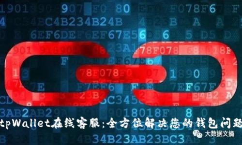 tpWallet在线客服：全方位解决您的钱包问题