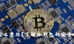 冷钱包实时到账是什么意