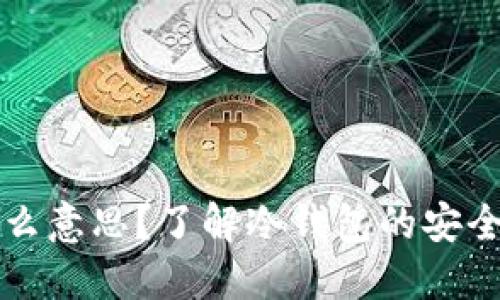 冷钱包实时到账是什么意思？了解冷钱包的安全性与实时到账的关系