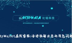 tpWallet在线客服：全方位解