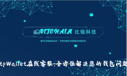 tpWallet在线客服：全方位解决您的钱包问题