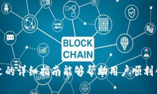 tiaoti币安tpWallet创建详细教程/tiaoti  
币安, tpWallet, 加密货币, 钱包创建/guanjianci  

在数字货币日渐普及的今天，选择合适的钱包来存储你的资产变得尤为重要。币安tpWallet作为一款便捷的钱包应用，受到了越来越多用户的喜爱。本文将详细介绍币安tpWallet的创建步骤、使用方法，并解答一些相关问题，帮助大家更好地利用此钱包进行加密货币的存储与交易。

一、什么是币安tpWallet？
币安tpWallet是币安平台推出的一款多功能加密货币钱包。它不仅支持多种主流数字货币的存储、接收与发送，还提供了强大的安全保障措施，让用户的资产更加安全。此外，币安tpWallet还提供了与币安交易所的无缝连接，方便用户随时随地进行交易。

二、币安tpWallet的特点
1. **安全性高**：币安tpWallet采用先进的加密技术，保护用户的私钥和资产不受攻击。
2. **多币种支持**：支持比特币（BTC）、以太坊（ETH）、莱特币（LTC）等多种加密货币，用户可以在同一个钱包内管理多种数字资产。
3. **用户友好的界面**：即使是新手用户也能快速上手，操作界面。 
4. **与币安交易所无缝连接**：用户可以直接从钱包进行交易，方便快捷。

三、如何创建币安tpWallet

h4步骤1：下载应用/h4
首先，你需要在智能手机的应用商店中搜索“币安tpWallet”，下载并安装这款应用。在安装完成后，打开应用以开始创建钱包。

h4步骤2：注册账户/h4
打开应用后，选择“注册”选项。如果你已经有币安账户，可以直接使用该账户登录。若没有，按照提示注册一个新账户。这通常需要输入邮箱或手机号码，并设置安全密码。

h4步骤3：设置钱包密码/h4
在注册过程结束后，系统将要求你设置一个钱包密码。这个密码将用于保护你的资产，务必选择一个复杂且难以猜测的密码，同时也记住这一密码，避免丢失。

h4步骤4：备份助记词/h4
创建钱包后，系统会生成一组助记词。这组助记词是重置钱包的唯一途径，一定要妥善保管，并且不可与他人共享。如果助记词丢失，将无法恢复访问钱包的权限。

h4步骤5：完成创建/h4
确认备份助记词后，即可完成钱包的创建。现在你可以在币安tpWallet中进行资金的存储、收发、交易等操作了。

四、币安tpWallet的使用方法

h4发送和接收加密货币/h4
发送加密货币时，用户需选择发送选项，输入接收方的钱包地址，以及转账金额，然后确认交易。而在接收加密货币时，只需向发送方提供自己的钱包地址即可。用户也可以通过二维码扫描来便捷转账。

h4查看资产/h4
在主界面中，用户可以查看所有已存储资产的实时价值以及总资产情况。此外，系统还会提供最近的交易记录，便于用户进行资产管理。

h4与币安交易所进行交易/h4
通过币安tpWallet用户可以直接与币安交易所对接。可以在钱包界面中找到“交易”选项，通过币安账户进行买卖操作。这样的便利使得用户能够快速抓住市场机会。

五、常见问题解答

h4问题一：如何保证币安tpWallet的安全性？/h4
币安tpWallet的安全性主要体现在以下几个方面：
1. **私钥加密**：所有的私钥都在用户设备上生成与存储，不会被上传到服务器，确保用户的资产安全。 
2. **多重认证**：在重要操作时，如转账、交易，系统会通过双重验证要求用户确认，增加安全防护。 
3. **定期更新**：币安会定期发布应用更新，修复可能存在的安全漏洞，提升整个系统的安全性。
4. **用户责任**：除了系统保障外，用户也需牢记自己的密码、助记词、备份措施。如果助记词丢失或者密码泄露，钱包资产可能会面临风险。因此，用户必须采取有效的数据备份和安全防护措施。

h4问题二：币安tpWallet支持哪些加密货币? /h4
币安tpWallet支持多种主流加密货币，包括但不限于：
1. **比特币（BTC）**：全球最流行的数字货币。
2. **以太坊（ETH）**：以智能合约著称，已成为去中心化应用的重要平台。
3. **莱特币（LTC）**：相较于比特币，交易确认更为迅速，适用于日常交易。
4. **币安币（BNB）**：币安交易所的原生代币，为用户提供诸多使用场景。
除了上述货币，币安tpWallet未来可能还会支持更多的新兴加密货币。因此，稳定和多样化的支持使得用户可以灵活管理自己的投资组合。

h4问题三：如果我忘记币安tpWallet的密码，怎么办？/h4
如果用户忘记了tpWallet的密码，可以通过助记词来重置密码。助记词是用户在创建钱包时生成并需要备份的重要信息，由此可以恢复钱包的访问权限。
具体步骤如下：
1. 打开币安tpWallet应用，在登录界面选择“找回钱包”； 
2. 输入助记词，系统将引导用户创建一个新密码； 
3. 新密码设置完成后，用户便可正常访问自己的钱包，如有任何交易记录仍然存在。
因此，为了避免密码遗忘所带来的麻烦，用户应在创建钱包时妥善保存好助记词，同时选择一个便于记忆但复杂度较高的新密码。

h4问题四：币安tpWallet与其他钱包的比较/h4
在考虑数字货币钱包时，用户会面临多种选择，币安tpWallet的优势体现在：
1. **便捷性**：与币安交易所连通，使得交易方式极为便捷。用户可以在一个平台上完成钱包管理与交易操作。
2. **安全性**：除了常规的安全防护外，币安高水平的系统与技术支撑，确保了用户资产的安全。
3. **多币种支持**：与其他钱包相比，币安tpWallet支持的币种种类较多，用户可以在同一个钱包中管理多个数字资产。
4. **良好的用户体验**：应用界面友好，极大地降低了使用门槛。
虽然市面上有不同类型的钱包，如硬件钱包和其他软件钱包，但币安tpWallet凭借其独特的优势依然得到众多用户的喜爱与信任。

综上所述，币安tpWallet是一款安全、便捷、功能强大、支持多种加密资产的钱包，其简单易用的特点使得它成为许多用户的首选。希望本文的详细指南能够帮助用户顺利创建和使用币安tpWallet。无论是对新手用户还是对有经验的交易者，了解币安tpWallet都会对其数字货币的管理与投资有着极大帮助。