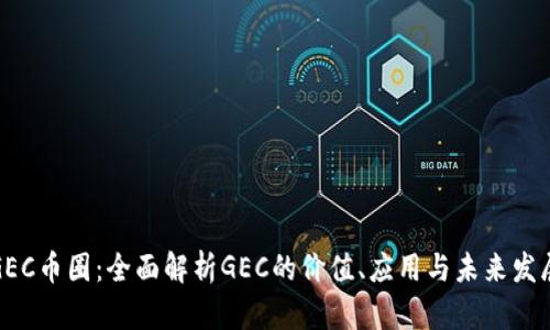 GEC币圈：全面解析GEC的价值、应用与未来发展
