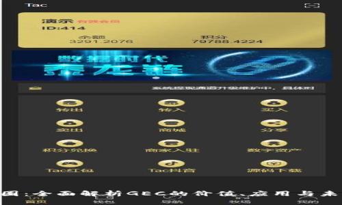 GEC币圈：全面解析GEC的价值、应用与未来发展