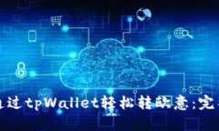 如何通过tpWallet轻松转欧意