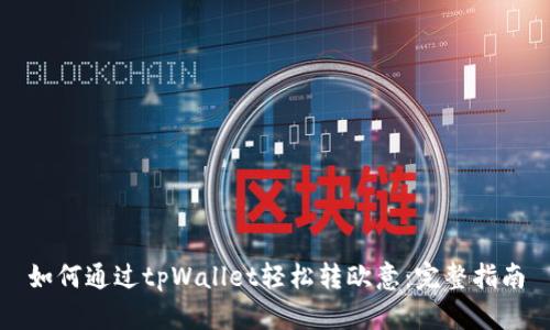 如何通过tpWallet轻松转欧意：完整指南
