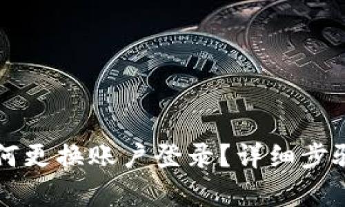 tpWallet如何更换账户登录？详细步骤与技巧解析