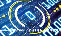 tpWallet如何更换账户登录？