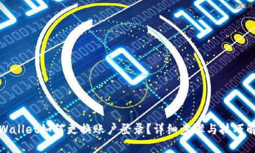 tpWallet如何更换账户登录？详细步骤与技巧解析