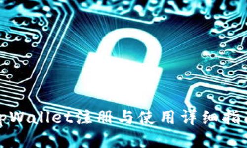tpWallet注册与使用详细指南