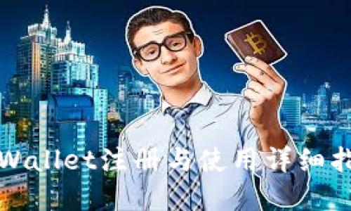 tpWallet注册与使用详细指南