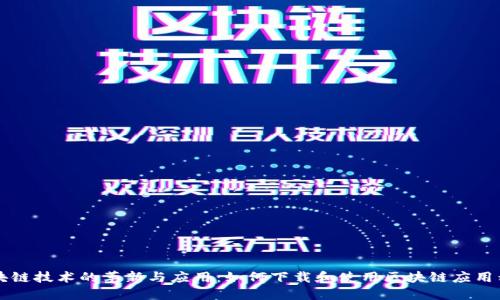 区块链技术的革新与应用：如何下载和使用区块链应用程序