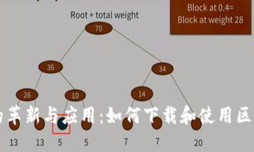 区块链技术的革新与应用：如何下载和使用区块链应用程序