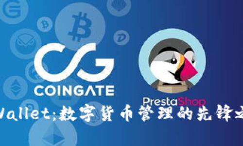 tpWallet：数字货币管理的先锋之选