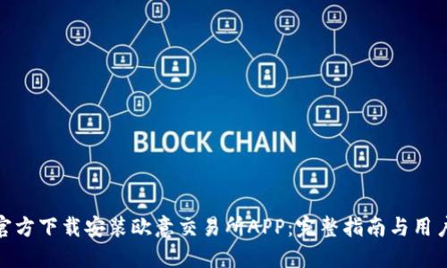 如何官方下载安装欧意交易所APP：完整指南与用户体验