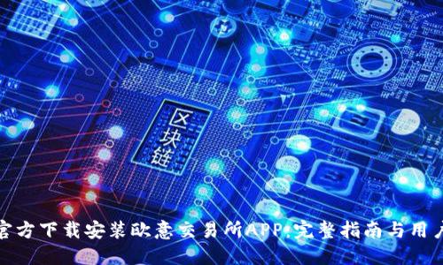 如何官方下载安装欧意交易所APP：完整指南与用户体验