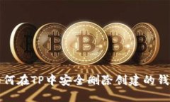 如何在TP中安全删除创建的