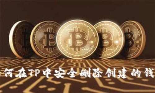 如何在TP中安全删除创建的钱包