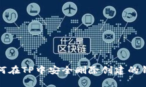 如何在TP中安全删除创建的钱包
